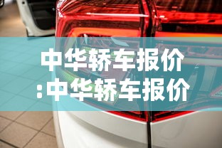 中华轿车报价:中华轿车报价多少 中华轿车报价:中华轿车报价多少