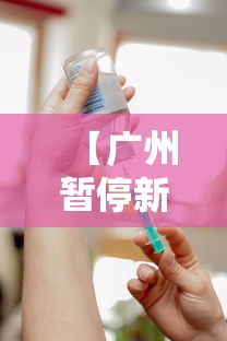 【广州暂停新冠疫苗社会接种,广州市暂停新冠疫苗】 【广州暂停新冠疫苗社会接种,广州市暂停新冠疫苗】