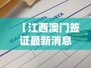 【江西澳门签证最新消息,江西澳门签证隔多久签一次】 【江西澳门签证最新消息,江西澳门签证隔多久签一次】