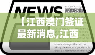 【江西澳门签证最新消息,江西澳门签证隔多久签一次】 【江西澳门签证最新消息,江西澳门签证隔多久签一次】