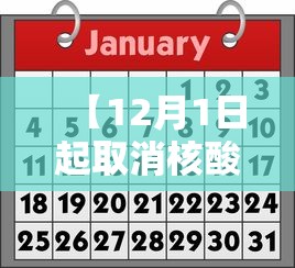 【12月1日起取消核酸/核算什么时候取消】 【12月1日起取消核酸/核算什么时候取消】