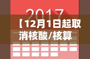 【12月1日起取消核酸/核算什么时候取消】 【12月1日起取消核酸/核算什么时候取消】