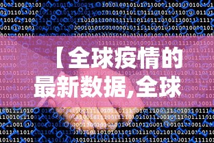 河北新增本土确诊21例/河北最新感染病