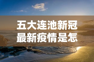五大连池新冠最新疫情是怎么样（五大连池疫情风险等级名单）
