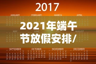 2021年端午节放假安排/2021年端午节放假规定 2021年端午节放假安排/2021年端午节放假规定