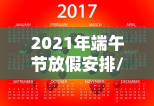 2021年端午节放假安排/2021年端午节放假规定 2021年端午节放假安排/2021年端午节放假规定
