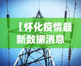 【怀化疫情最新数据消息,怀化役情最新情况】