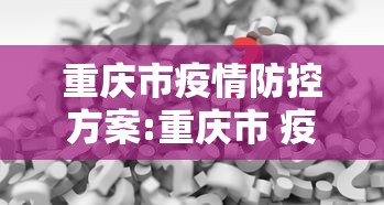 重庆市疫情防控方案:重庆市 疫情 防控措施 重庆市疫情防控方案:重庆市 疫情 防控措施