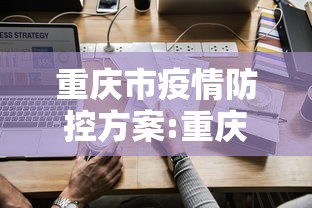 重庆市疫情防控方案:重庆市 疫情 防控措施 重庆市疫情防控方案:重庆市 疫情 防控措施