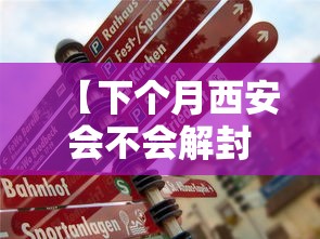 【下个月西安会不会解封/西安何时解封】 【下个月西安会不会解封/西安何时解封】