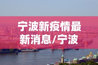 【浙江昨日新增本土阳性30例/浙江今天新增新冠】 【浙江昨日新增本土阳性30例/浙江今天新增新冠】