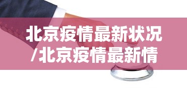 北京疫情最新状况/北京疫情最新情况介绍 北京疫情最新状况/北京疫情最新情况介绍