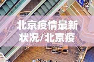 北京疫情最新状况/北京疫情最新情况介绍 北京疫情最新状况/北京疫情最新情况介绍