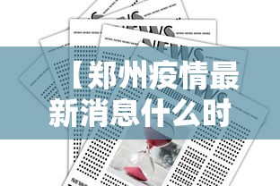 【郑州疫情最新消息什么时候解封,郑州疫情何时能解封】 【郑州疫情最新消息什么时候解封,郑州疫情何时能解封】