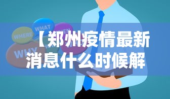 【郑州疫情最新消息什么时候解封,郑州疫情何时能解封】 【郑州疫情最新消息什么时候解封,郑州疫情何时能解封】