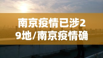 南京疫情已涉29地/南京疫情确诊病例破百,已波及5省9市 南京疫情已涉29地/南京疫情确诊病例破百,已波及5省9市
