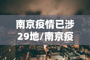 南京疫情已涉29地/南京疫情确诊病例破百,已波及5省9市 南京疫情已涉29地/南京疫情确诊病例破百,已波及5省9市
