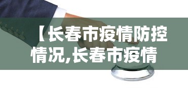 【长春市疫情防控情况,长春市疫情防控情况最新】