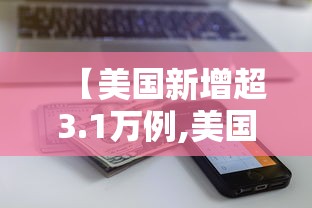 【美国新增超3.1万例,美国新增36万将达110万】 【美国新增超3.1万例,美国新增36万将达110万】