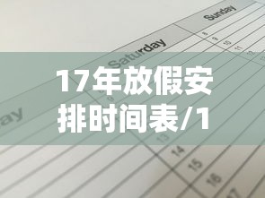 17年放假安排时间表/17年假期 17年放假安排时间表/17年假期