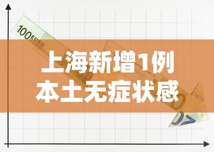 上海新增1例本土无症状感染者:上海新增5例本土病例