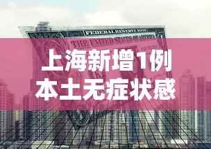 上海新增1例本土无症状感染者:上海新增5例本土病例