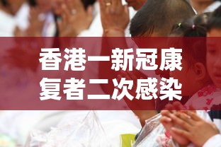 香港一新冠康复者二次感染:香港63岁新冠患者 香港一新冠康复者二次感染:香港63岁新冠患者
