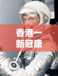 香港一新冠康复者二次感染:香港63岁新冠患者 香港一新冠康复者二次感染:香港63岁新冠患者