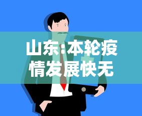 山东:本轮疫情发展快无症状占比大(山东疫情爆发了吗) 山东:本轮疫情发展快无症状占比大(山东疫情爆发了吗)
