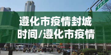 广东东莞疫情最新情况(广东疾情最新消息) 广东东莞疫情最新情况(广东疾情最新消息)