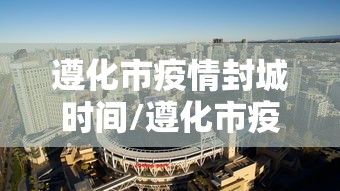 烟台疫情最新情况/烟台疫情最新消息行动轨迹
