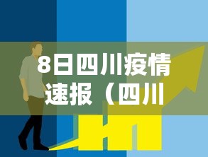 8日四川疫情速报(四川8日11日) 8日四川疫情速报(四川8日11日)