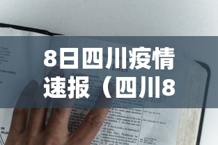 8日四川疫情速报(四川8日11日) 8日四川疫情速报(四川8日11日)