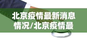 北京疫情最新消息情况/北京疫情最新消息公布 北京疫情最新消息情况/北京疫情最新消息公布