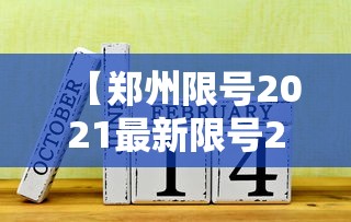 【郑州限号2021最新限号2月,郑州限号2021最新通知2月】