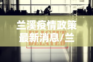 兰溪疫情政策最新消息/兰溪疫情最新消息2月4日 兰溪疫情政策最新消息/兰溪疫情最新消息2月4日