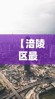 【涪陵区最新消息,涪陵新型肺炎最新消息】 【涪陵区最新消息,涪陵新型肺炎最新消息】
