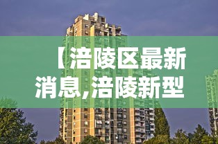 【涪陵区最新消息,涪陵新型肺炎最新消息】 【涪陵区最新消息,涪陵新型肺炎最新消息】