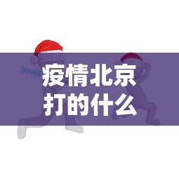 疫情北京打的什么疫苗啊/北京已经开始打疫苗了 疫情北京打的什么疫苗啊/北京已经开始打疫苗了