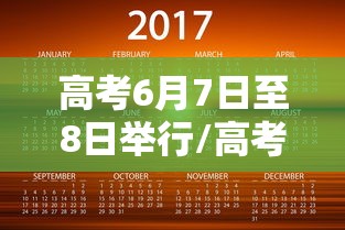 高考6月7日至8日举行/高考时间表6月9日 高考6月7日至8日举行/高考时间表6月9日