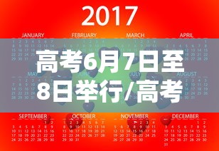 高考6月7日至8日举行/高考时间表6月9日 高考6月7日至8日举行/高考时间表6月9日