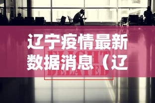 辽宁疫情最新数据消息(辽宁疫情最新动态) 辽宁疫情最新数据消息(辽宁疫情最新动态)