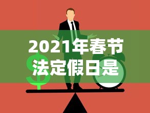 2021年春节法定假日是哪三天:2021年春节法定假日是哪三天是三薪 2021年春节法定假日是哪三天:2021年春节法定假日是哪三天是三薪