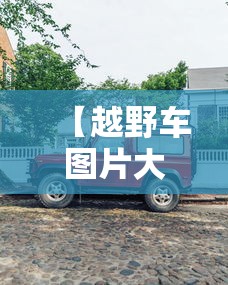 【越野车图片大全,未来越野车图片大全】 【越野车图片大全,未来越野车图片大全】