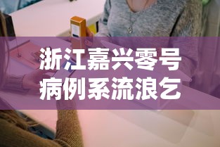 浙江嘉兴零号病例系流浪乞讨人员/嘉兴流浪狗救助站联系方式 浙江嘉兴零号病例系流浪乞讨人员/嘉兴流浪狗救助站联系方式