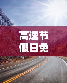 高速节假日免费（高速节假日免费车型）