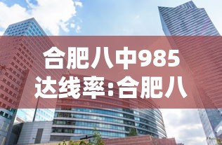 合肥八中985达线率:合肥八中2020高考达线率 合肥八中985达线率:合肥八中2020高考达线率