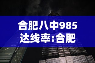 合肥八中985达线率:合肥八中2020高考达线率 合肥八中985达线率:合肥八中2020高考达线率