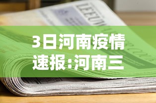 3日河南疫情速报:河南三地发疫情通报 3日河南疫情速报:河南三地发疫情通报