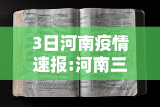 3日河南疫情速报:河南三地发疫情通报 3日河南疫情速报:河南三地发疫情通报